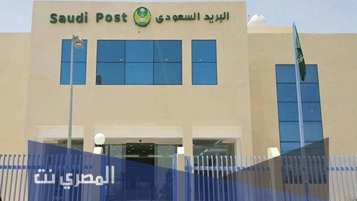 تتبع شحنة البريد السعودي برقم الجوال