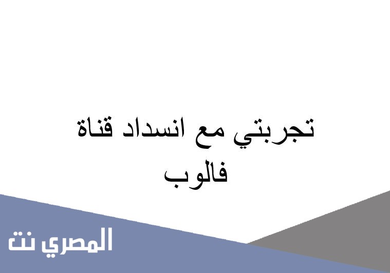 تجربتي مع انسداد قناة فالوب