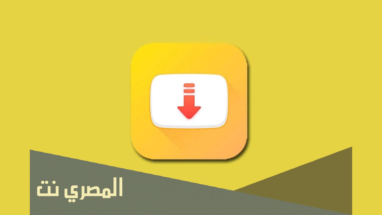 تحميل برنامج سناب تيوب جودة عالية الاصفر