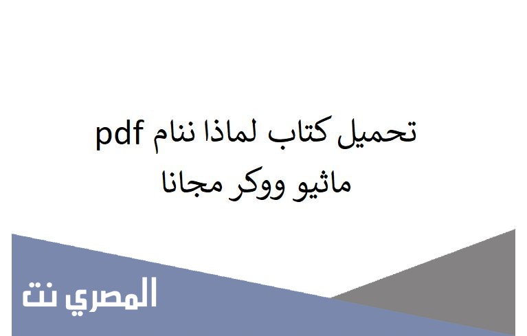 تحميل كتاب لماذا ننام pdf ماثيو ووكر مجانا