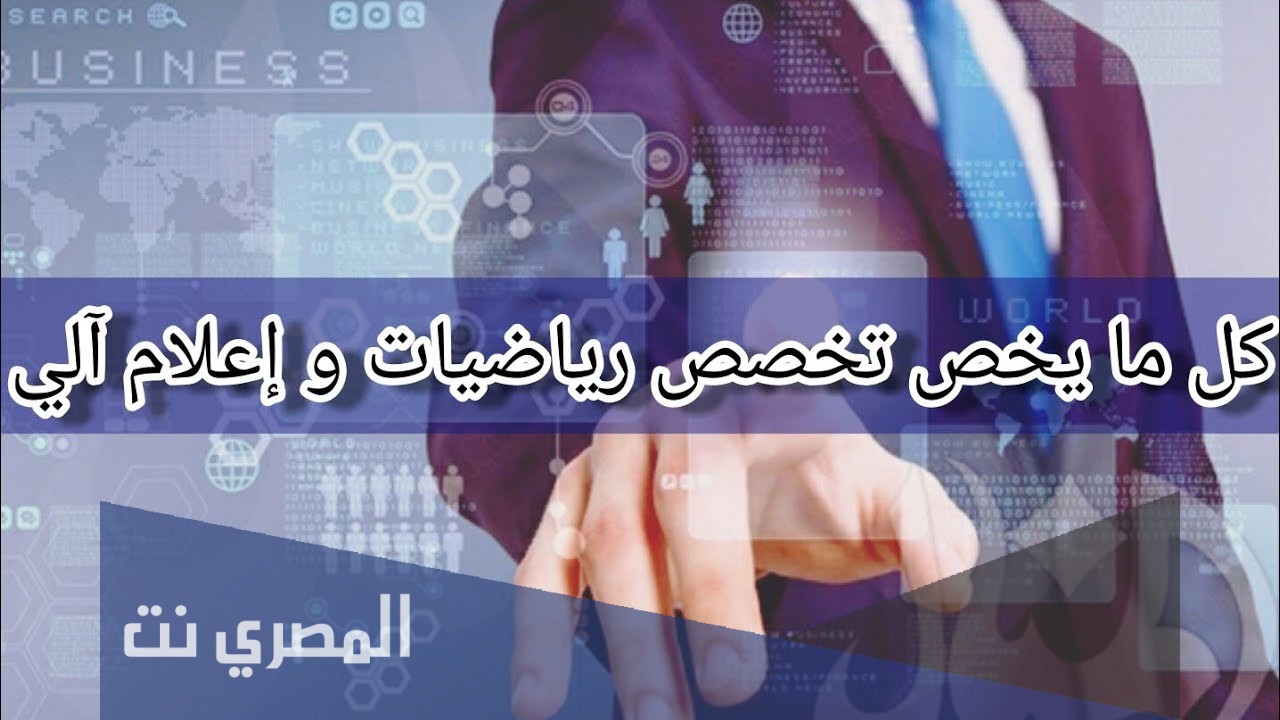 تخصص رياضيات واعلام الي في الجزائر