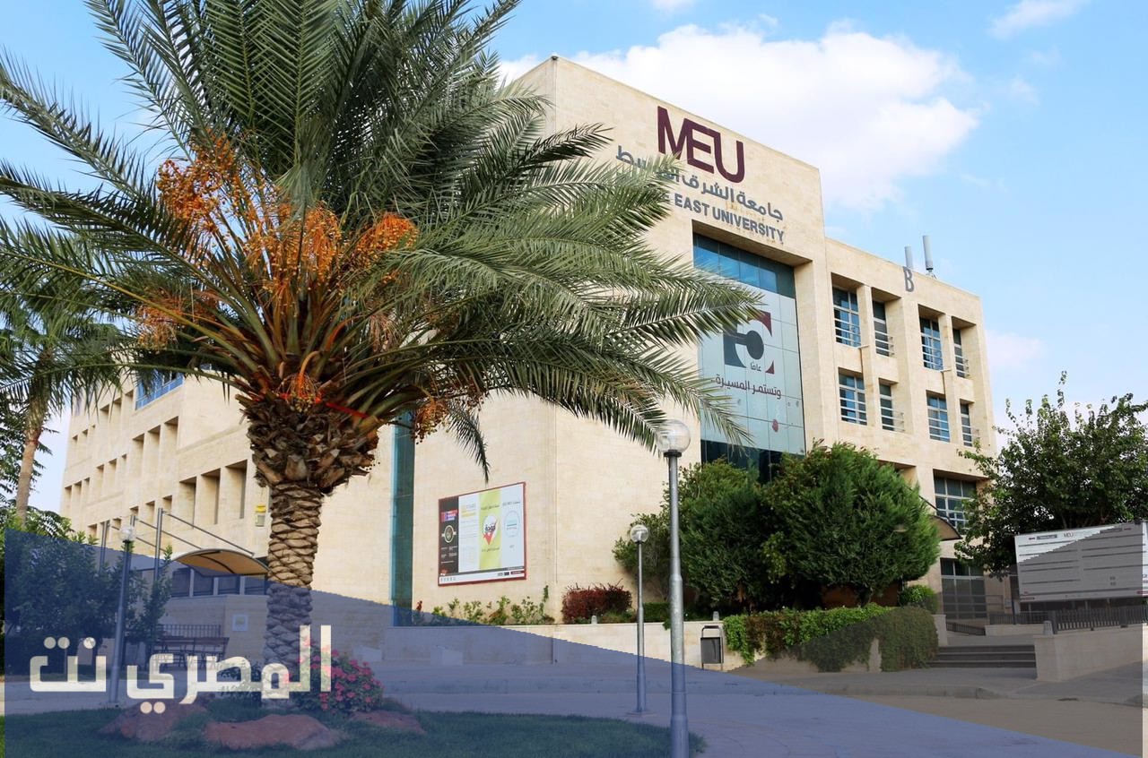 تخصصات جامعة الشرق الاوسط في الاردن