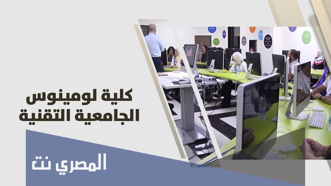 تخصصات كلية لومينوس معدلات القبول