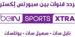 تردد قناة bein sport extra 2 المفتوحة على النايل سات
