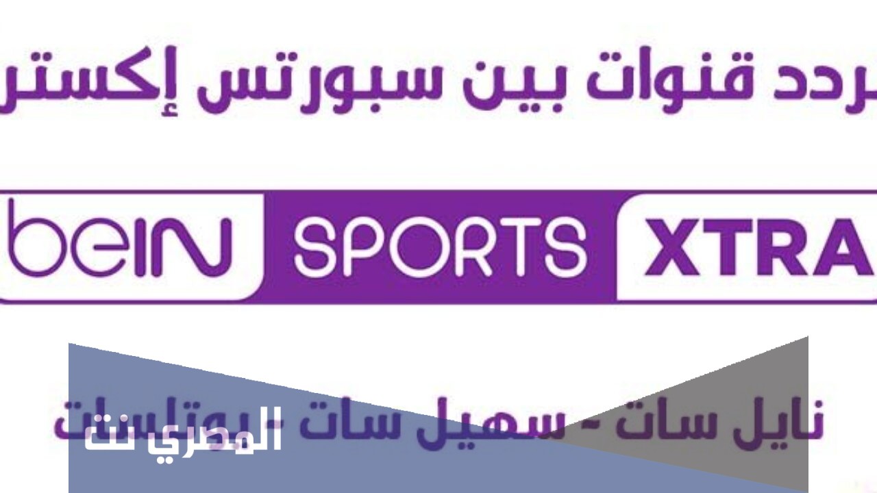 تردد قناة bein sport extra 2 المفتوحة على النايل سات