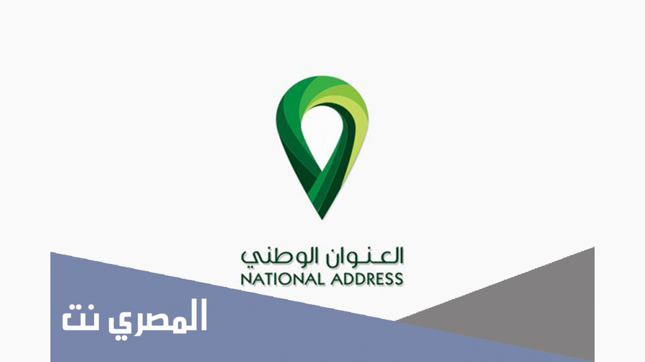 تسجيل العنوان الوطني في البريد السعودي