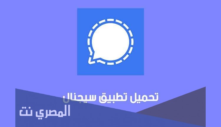 كيفية تحميل تطبيق Signal Private Messenger للاندرويد