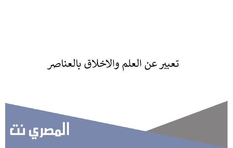 تعبير عن العلم والاخلاق بالعناصر