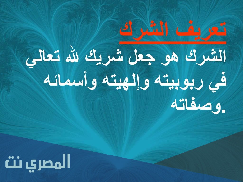 تعريف الشرك وأنواعه