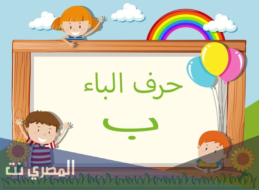 تفسير حرف الباء لابن شاهين بالتفصيل