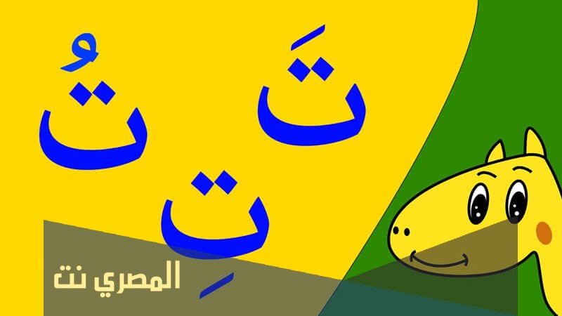 تفسير حرف التاء لابن شاهين