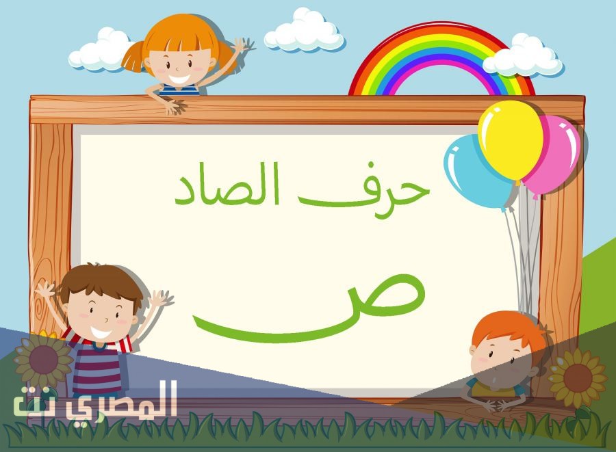 تفسير حرف الصاد ص في المنام للإمام جعفر الصادق مجانا بالتفصيل
