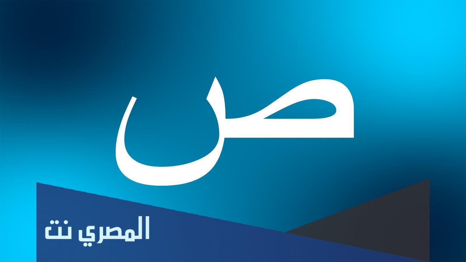 تفسير حرف الصاد ص لإبن شاهين بالتفصيل