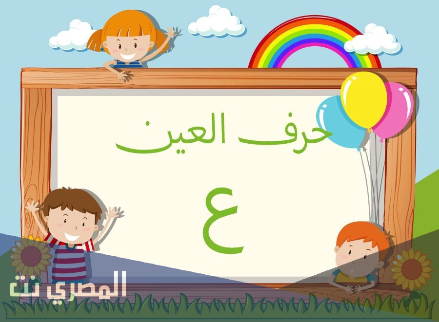 تفسير حرف العين ع للامام الصادق بالتفصيل
