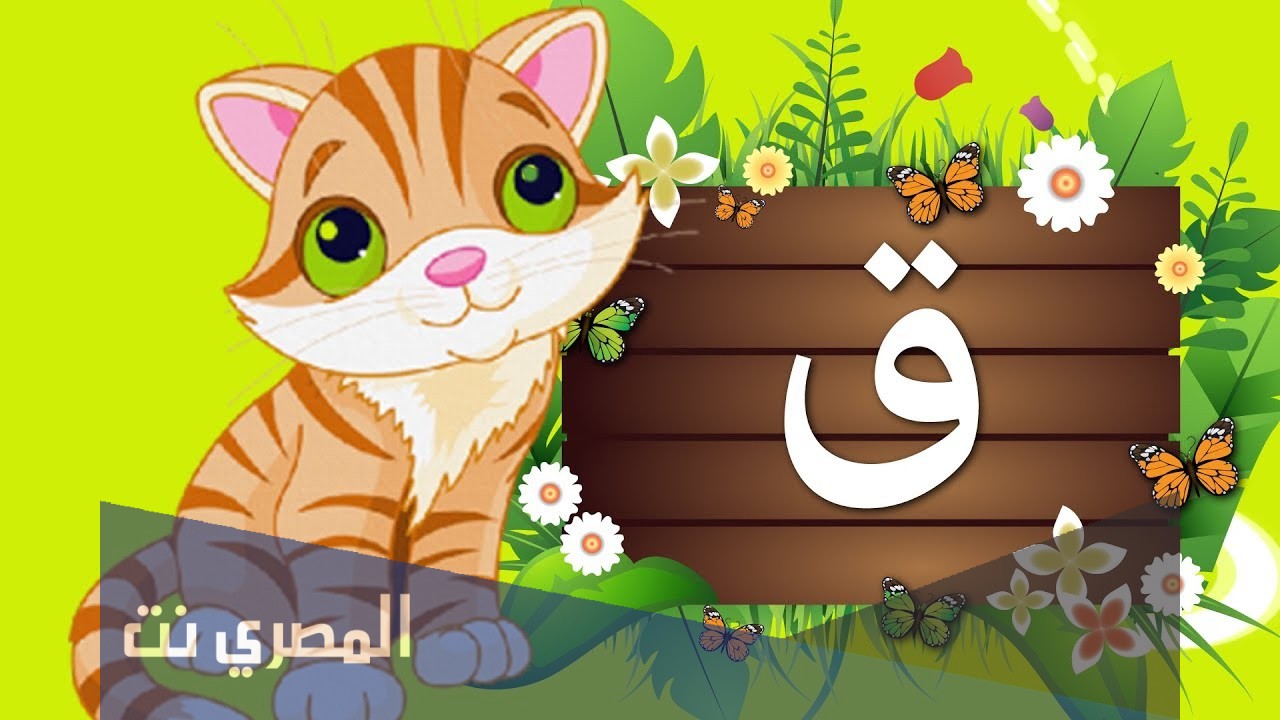 تفسير حرف القاف ق للامام الصادق بالتفصيل