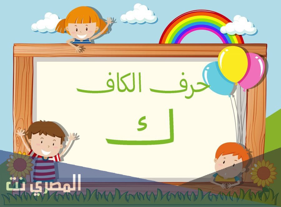 تفسير حرف الكاف ك للامام الصادق بالتفصيل
