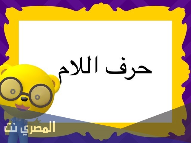 تفسير حرف اللام ل للامام الصادق بالتفصيل