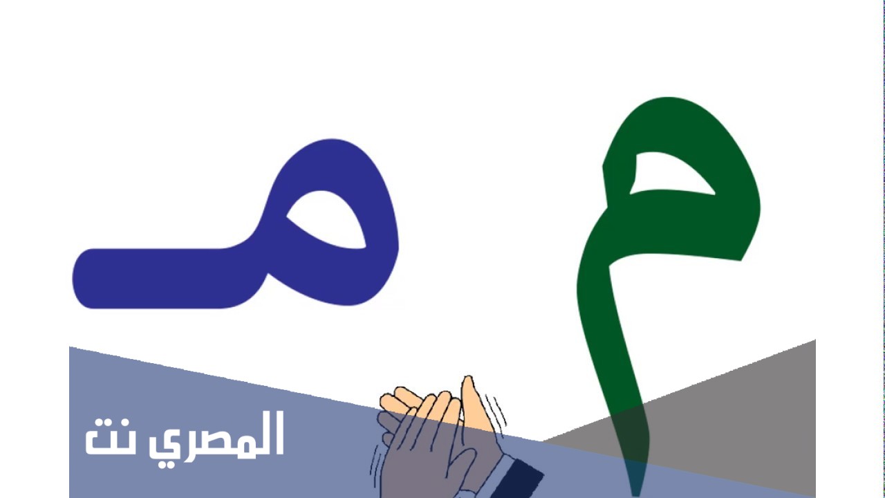 تفسير حرف الميم م للامام الصادق بالتفصيل
