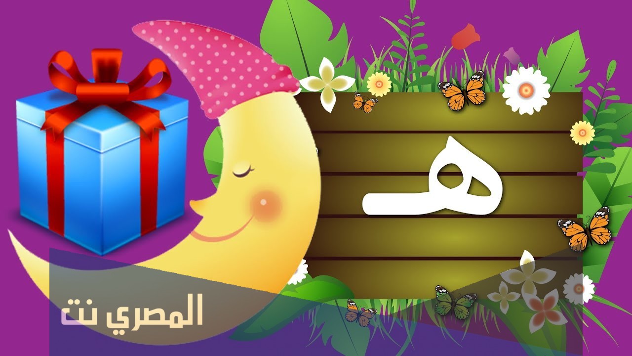 تفسير حرف الهاء ه للامام الصادق بالتفصيل