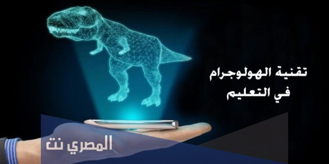تقنية الهولوجرام في التعليم