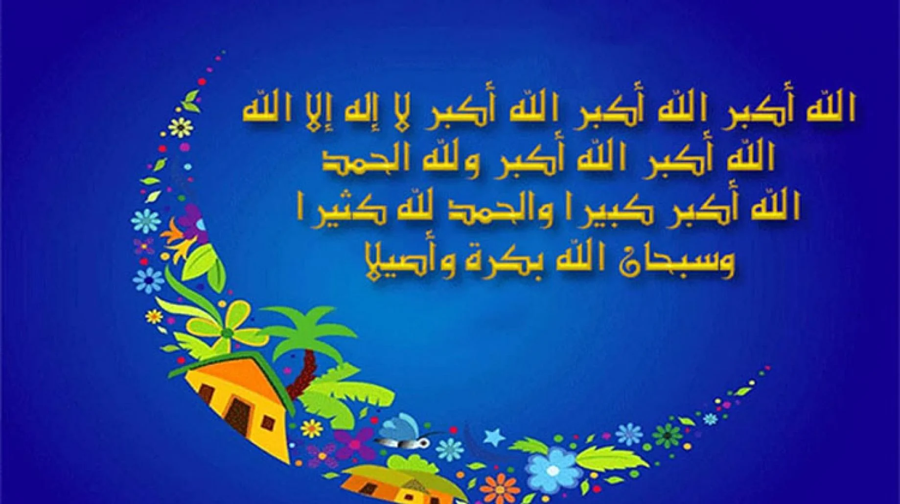 تكبيرات العيد الكبير مكتوبة كاملة