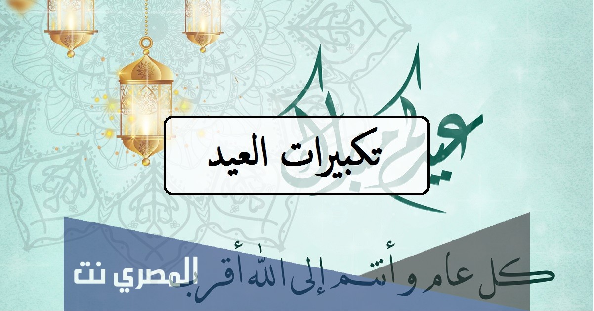 تكبيرات عيد الاضحى المبارك مكتوبة