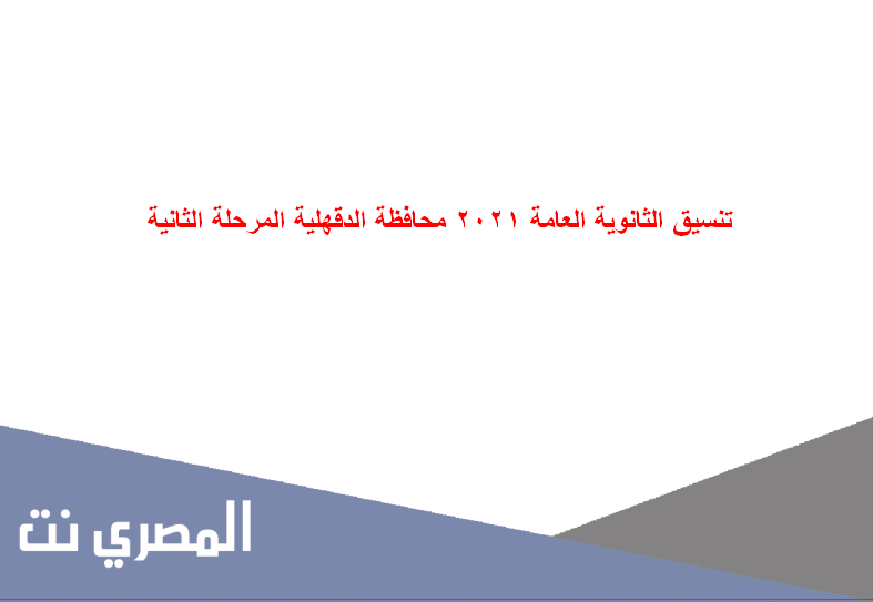 تنسيق الثانوية العامة 2021 محافظة الدقهلية المرحلة الثانية