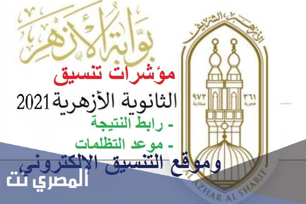 تنسيق الثانوية الأزهرية 2020 علمي بنات