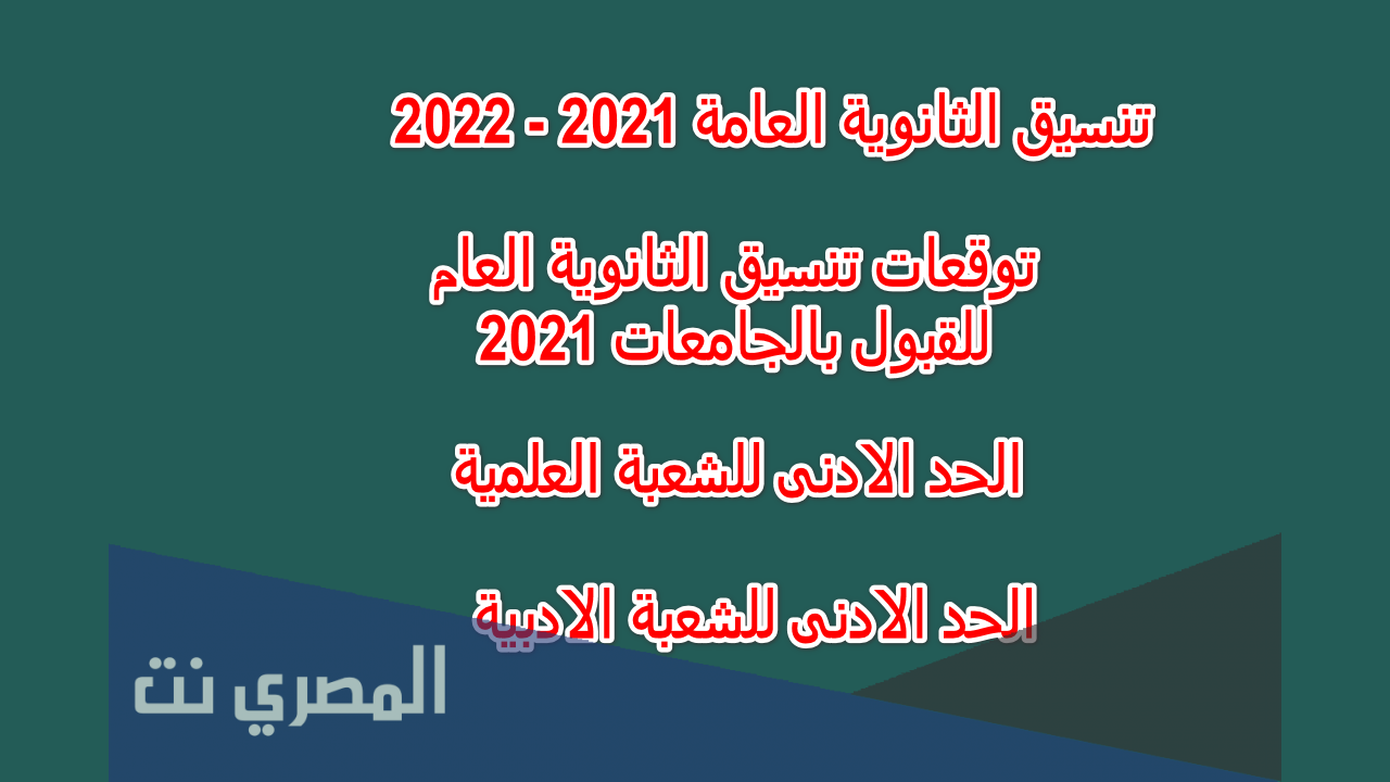 تنسيق الثانوية العامة 2021 علمي رياضة