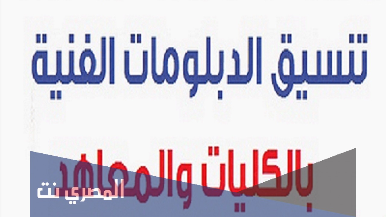تنسيق الدبلومات الفنية 2021 نظام 3 سنوات للكليات