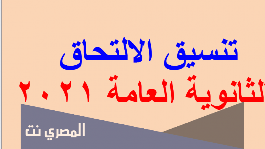 تنسيق الثانوية العامة 2021 المرحلة الثانية