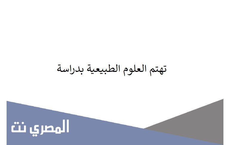 تهتم العلوم الطبيعية بدراسة