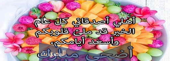 تهنئة عيد الاضحى للأهل
