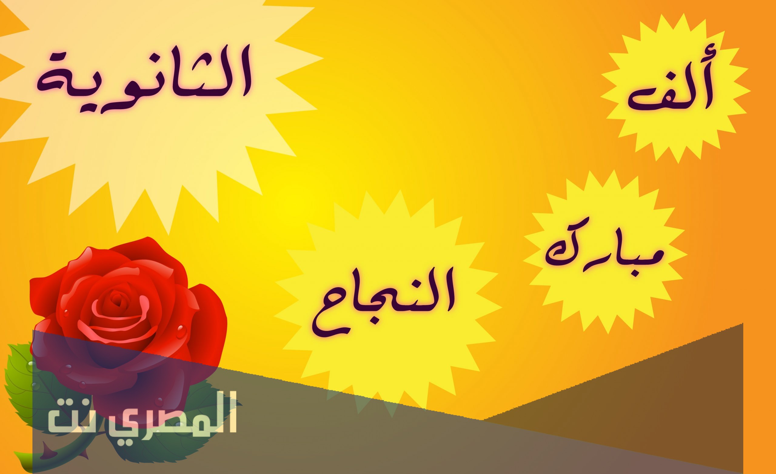 تهنئة للثانوية العامة بالنجاح 2021