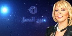 توافق برج الحمل مع ماغي فرح 2025