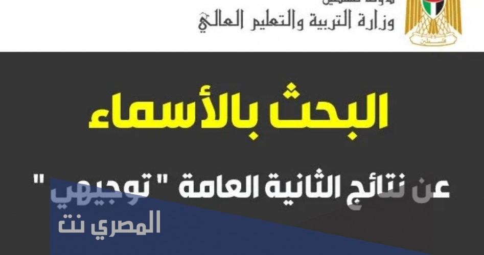 موقع فحص نتائج التوجيهي 2021 فلسطين الثانوية العامة