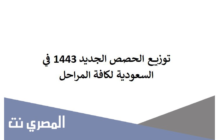 توزيع الحصص الجديد 1443 في السعودية لكافة المراحل