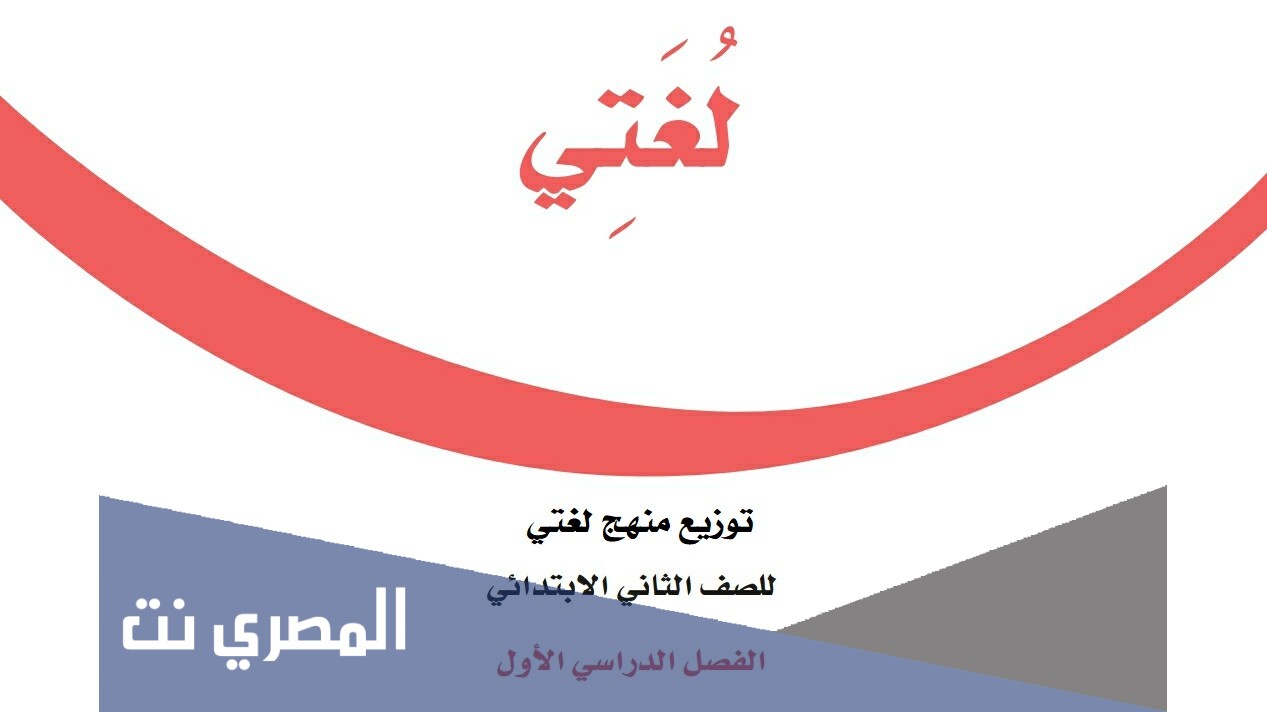منهج لغتي ثاني ابتدائي الفصل الاول 1443