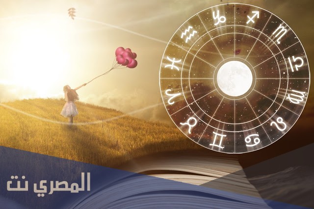توقعات الابراج لشهر اغسطس ، حظك اليوم الاثنين 23-8-2021