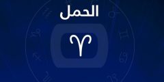 توقعات برج الحمل في الحب والزواج 2025