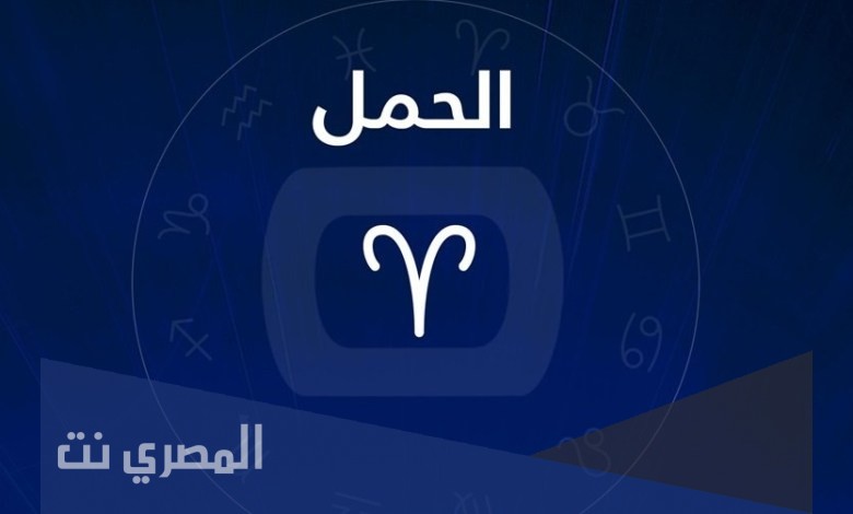 توقعات برج الحمل في الحب والزواج 2021