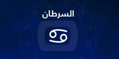 توقعات برج السرطان 2025 في الحب والزواج