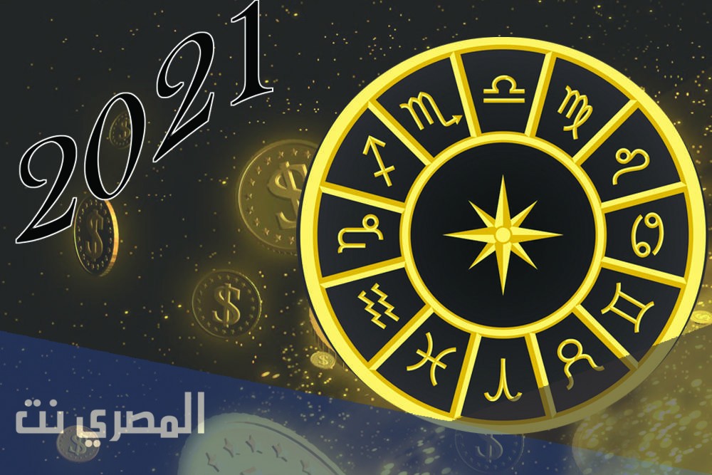توقعات برج العقرب 2021 في الحب والزواج