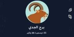 توقعات وحظوظ برج الجدي 2025