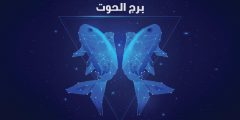 توقعات وحظوظ برج الحوت 2025