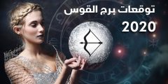 توقعات وحظوظ برج القوس 2025