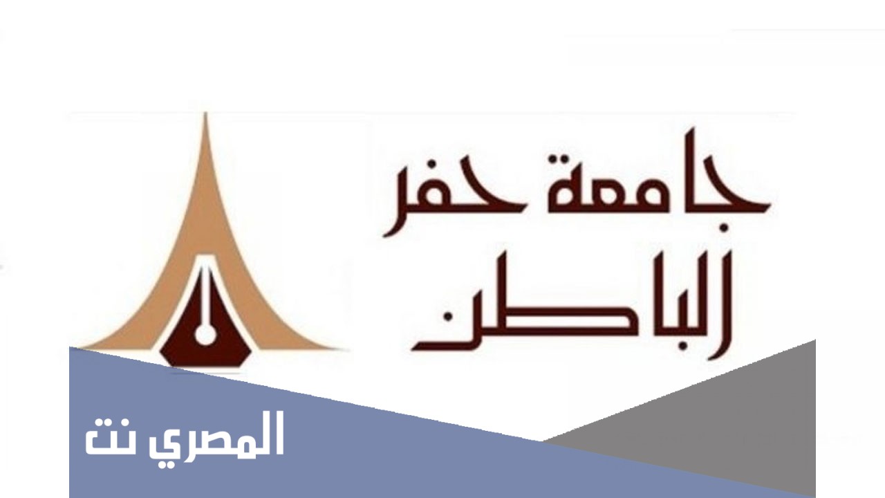 جامعة حفر الباطن القبول والتسجيل 1443