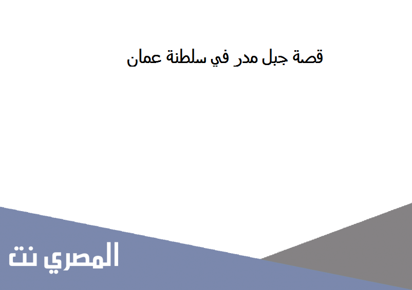 قصة جبل مدر في سلطنة عمان