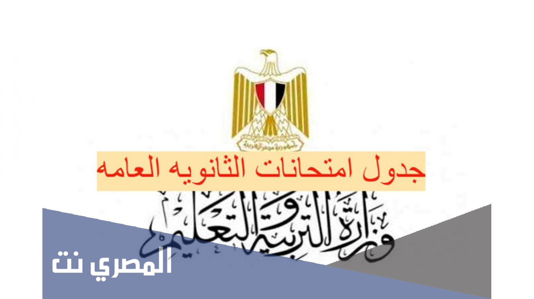 جدول الدور الثاني للثانوية العامة 2021
