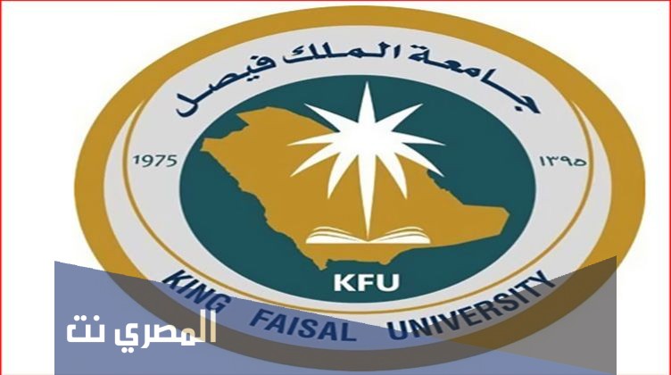 اين تقع جامعة الملك فيصل